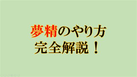 夢精 と は|夢精のやり方はある？夢精の原因や夢精を防ぐ方法 .